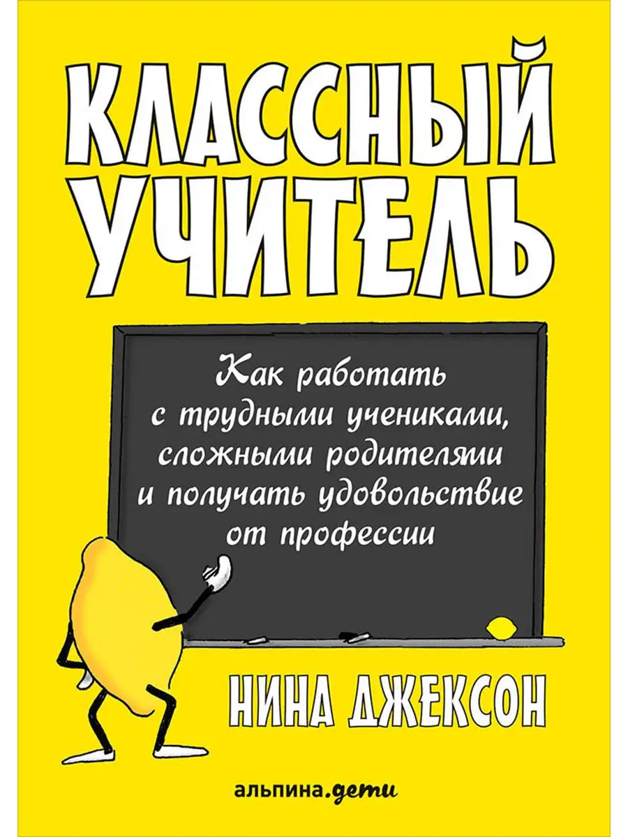 Классный учитель Альпина. Книги 4707307 купить за 629 ₽ в интернет-магазине  Wildberries