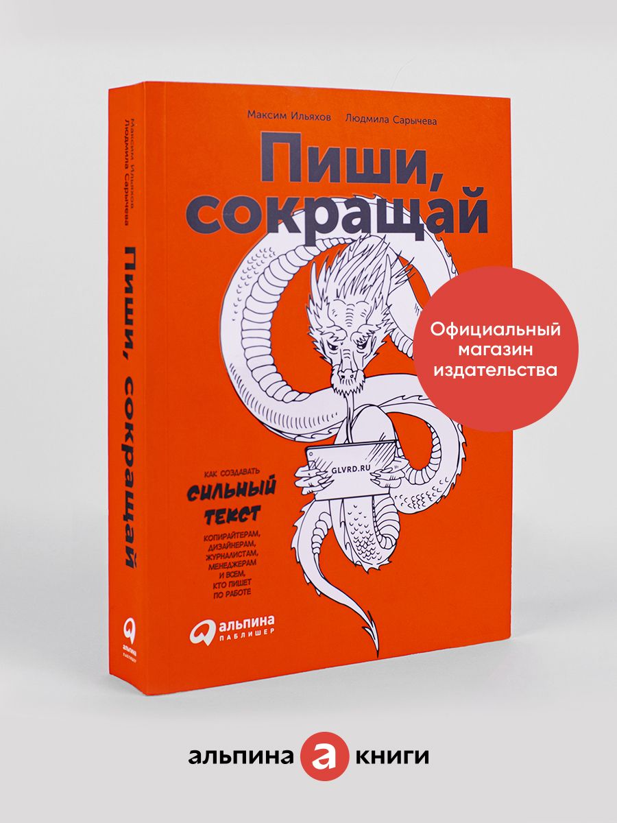 Пиши, сокращай Альпина. Книги 4707313 купить в интернет-магазине Wildberries