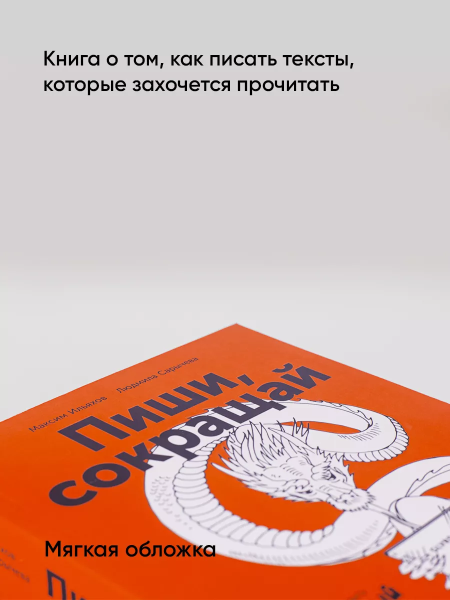 Пиши, сокращай Альпина. Книги 4707313 купить в интернет-магазине Wildberries