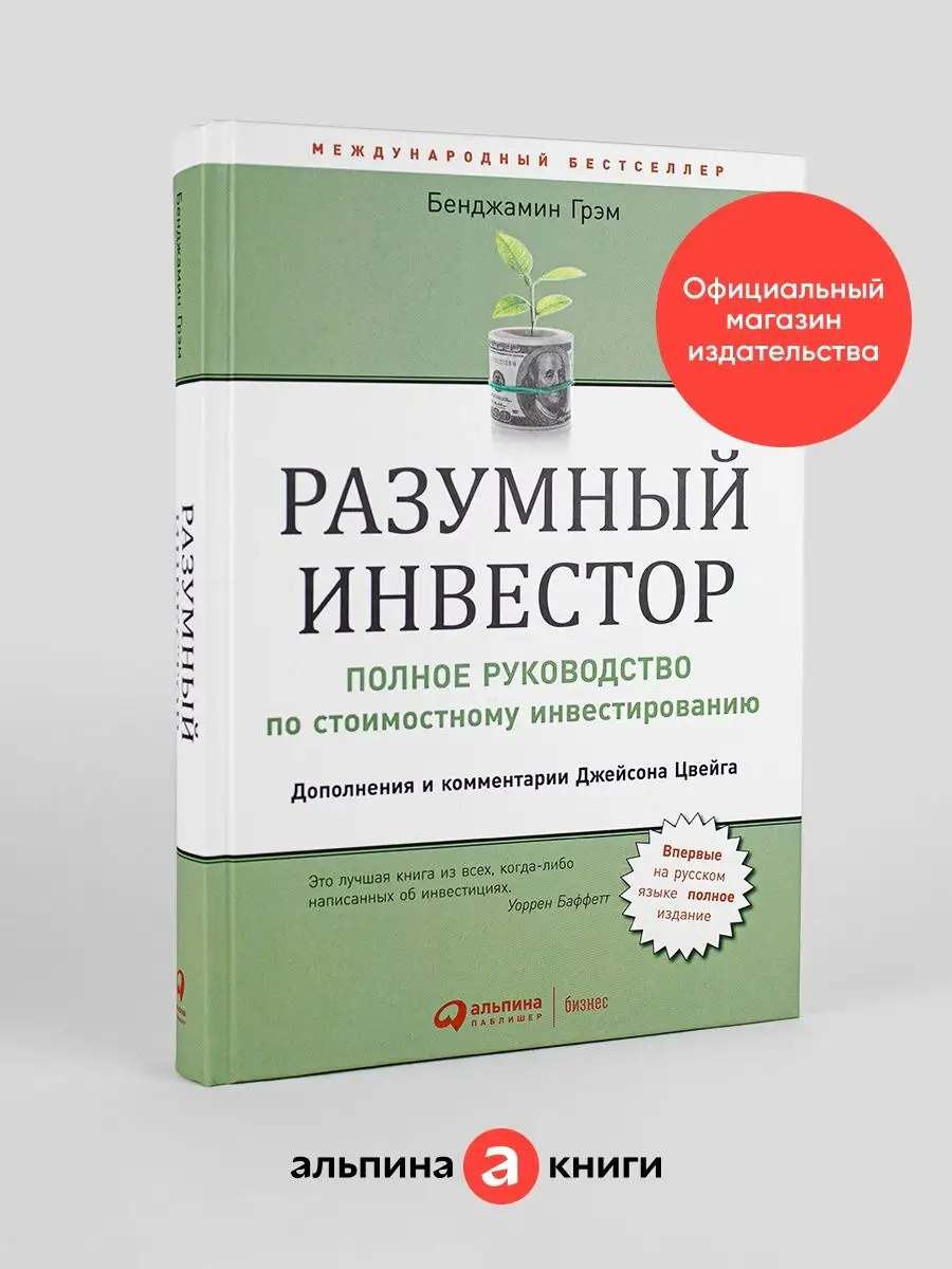 Разумный инвестор Альпина. Книги 4707314 купить за 1 377 ₽ в  интернет-магазине Wildberries