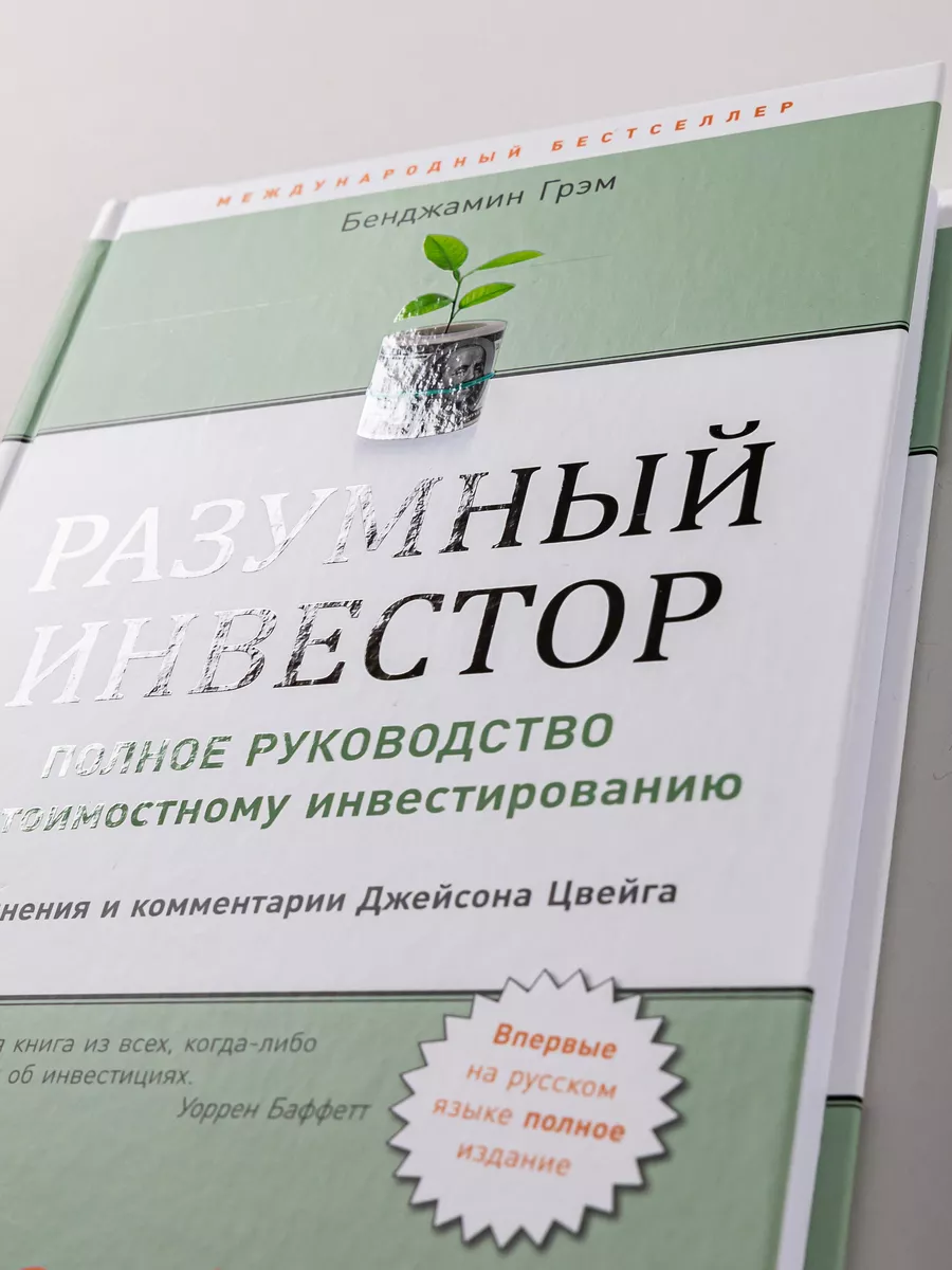 Разумный инвестор Альпина. Книги 4707314 купить за 1 426 ₽ в  интернет-магазине Wildberries