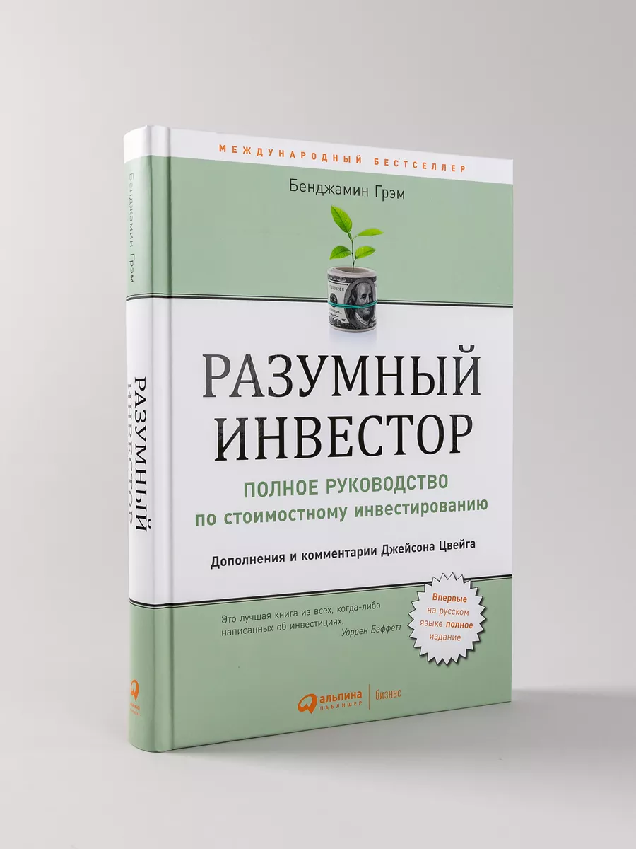 Разумный инвестор Альпина. Книги 4707314 купить за 1 426 ₽ в  интернет-магазине Wildberries