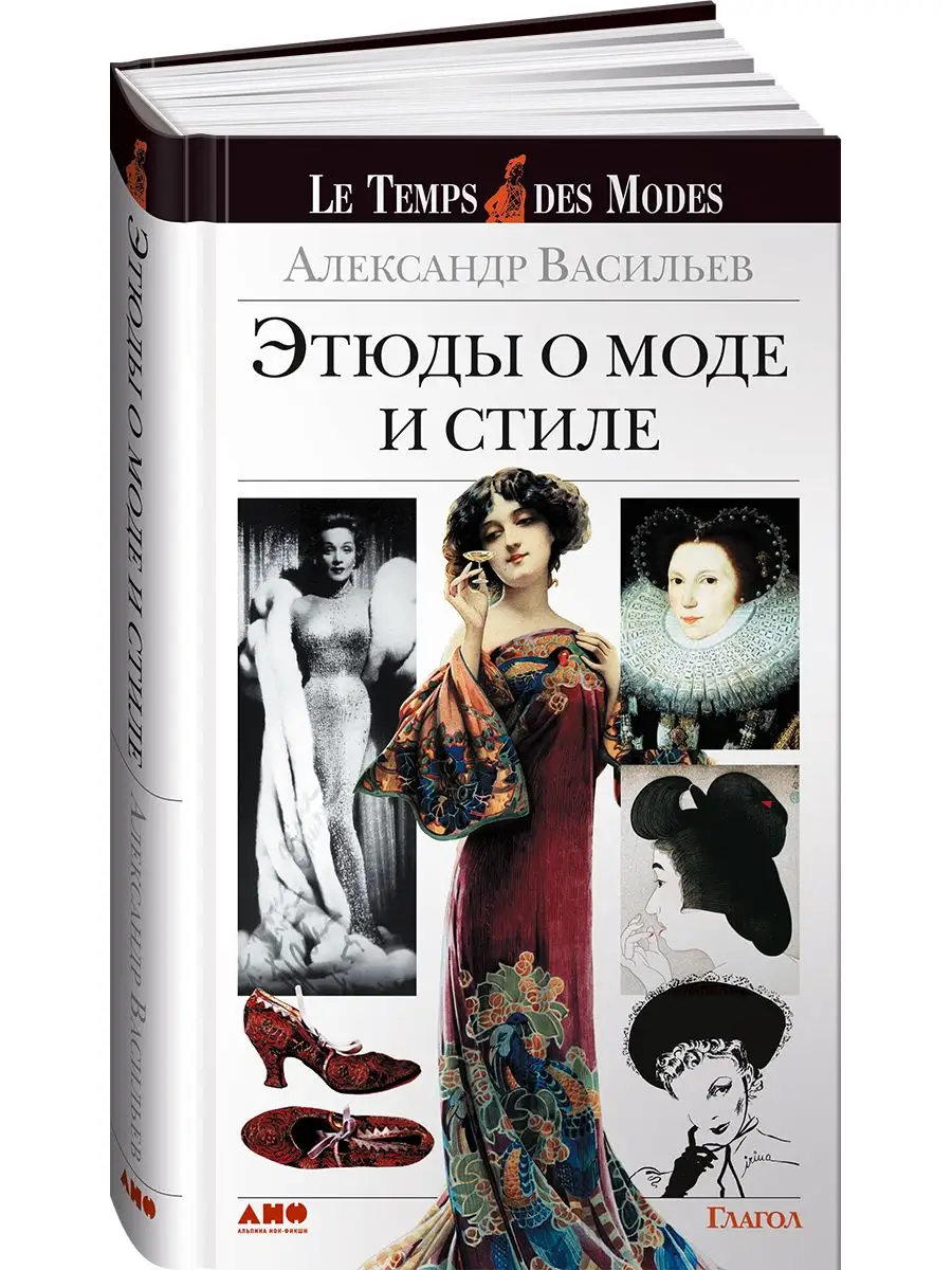 Этюды о моде и стиле
