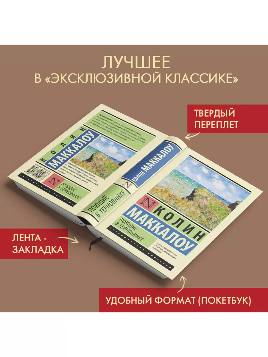 Поющие в терновнике Издательство АСТ 4709156 купить за 536 ₽ в  интернет-магазине Wildberries