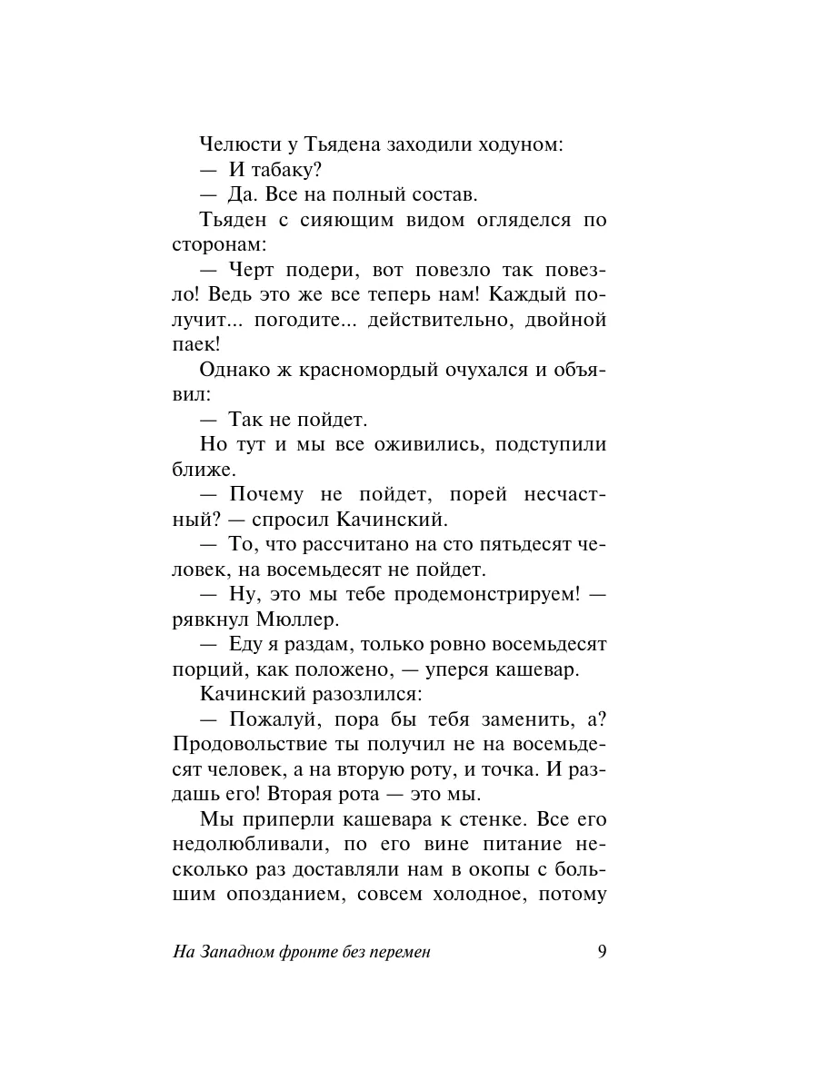 На Западном фронте без перемен Издательство АСТ 4709186 купить за 419 ₽ в  интернет-магазине Wildberries