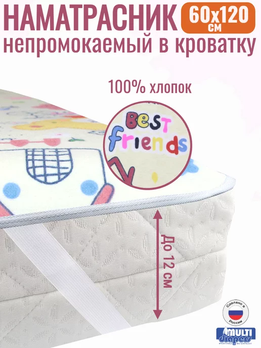 MULTI-DIAPERS Наматрасник непромокаемый 60х120 в детскую кроватку, 60x120