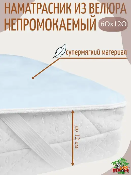 BAMBOOLA Наматрасник непромокаемый 120х60 с резинками по углам, 60x120