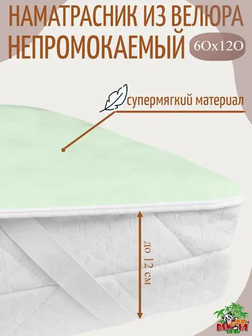 BAMBOOLA Наматрасник непромокаемый 120х60, 120x60