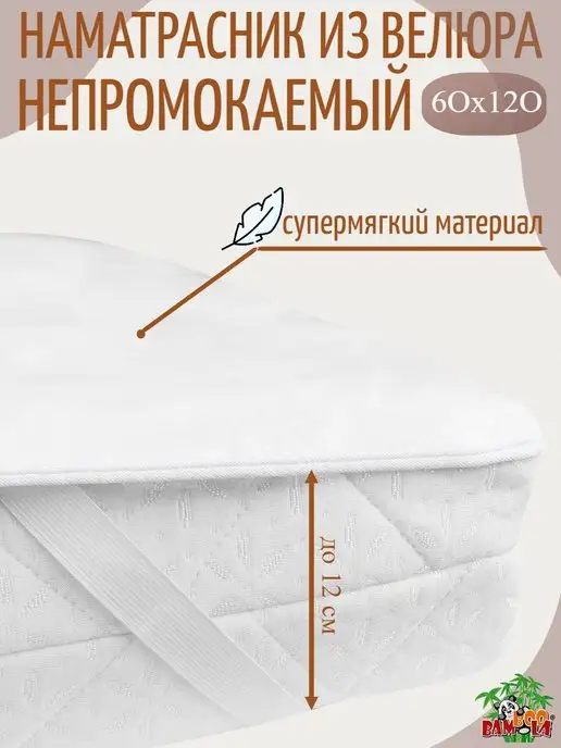 BAMBOOLA Наматрасник непромокаемый 120х60 с резинками по углам, 120x60