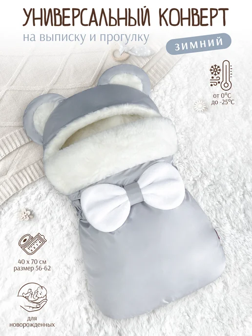 CherryMom Конверт на выписку зимний Меховой, серый