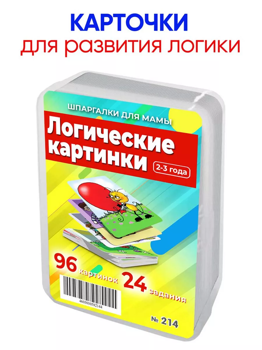 Логические картинки задания на логику для детей Шпаргалки для мамы 4726277  купить в интернет-магазине Wildberries