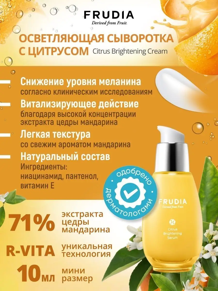 Сыворотка для лица с цитрусом, 50 гр FRUDIA 4728697 купить за 2 953 ₽ в  интернет-магазине Wildberries