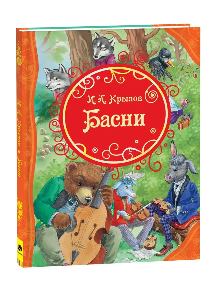 Крылов И. Басни. Классика для детей Сказки с картинками РОСМЭН 4728998  купить в интернет-магазине Wildberries