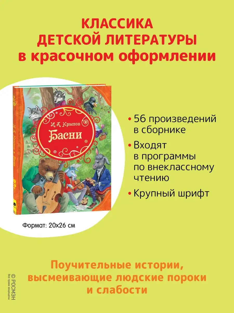 Крылов И. Басни. Классика для детей Сказки с картинками РОСМЭН 4728998  купить в интернет-магазине Wildberries