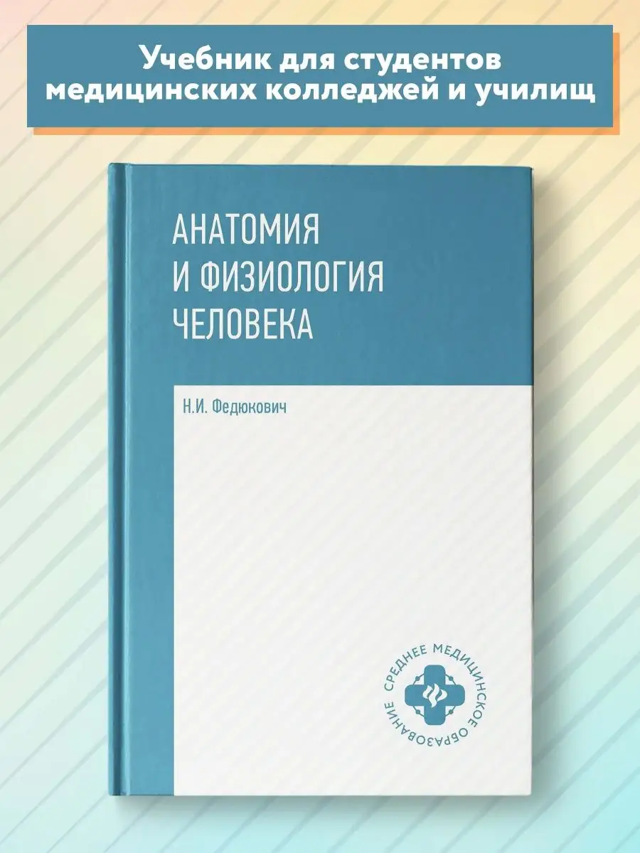 Анатомия и физиология человека: Учебник Издательство Феникс 4729065 купить  за 871 ₽ в интернет-магазине Wildberries