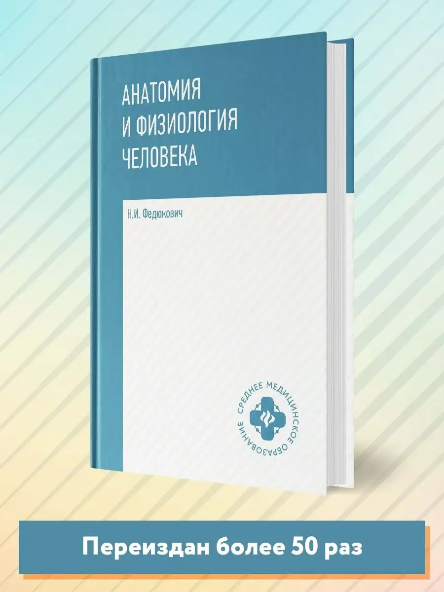 Анатомия и физиология человека. Учебник. Федюкович Н.И. - купить книгу с доставкой | Майшоп