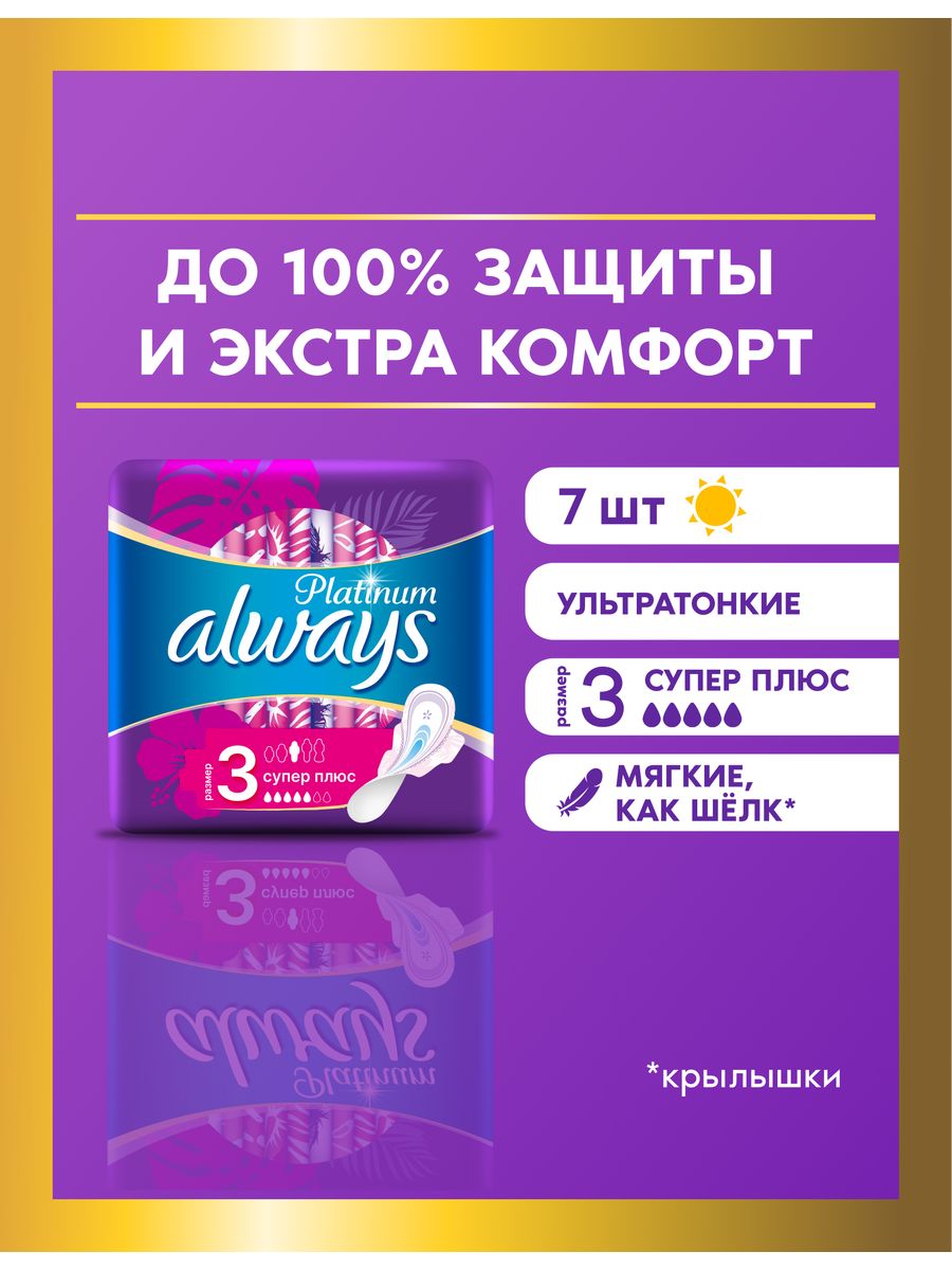 Прокладки гигиенические Platinum Супер Плюс 3 размер, 7 шт. Always 4729577  купить в интернет-магазине Wildberries