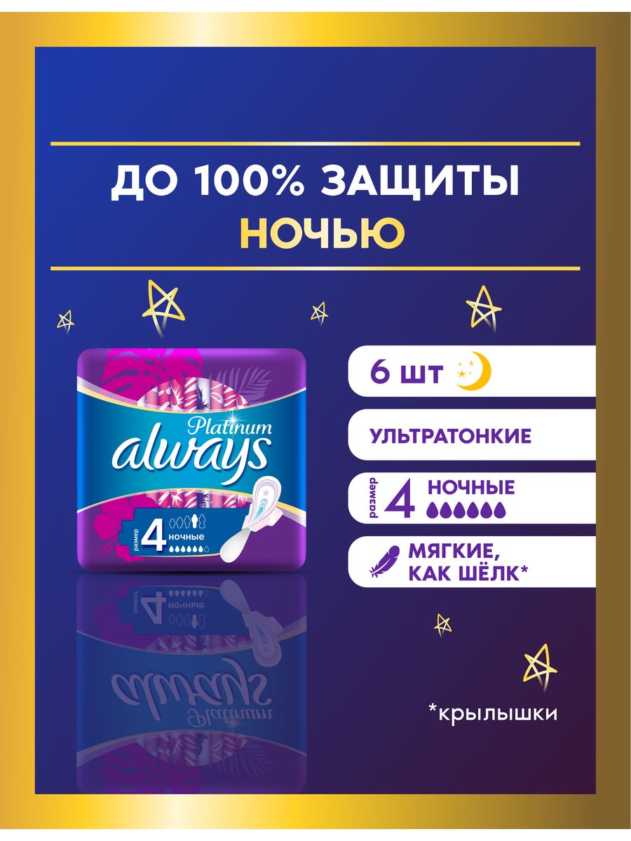 Прокладки гигиенические Platinum Ночные 4 размер, 6 шт. Always 4729579  купить за 169 ₽ в интернет-магазине Wildberries