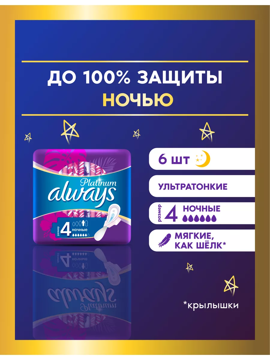 Прокладки гигиенические Platinum Ночные 4 размер, 6 шт. Always 4729579  купить за 135 ₽ в интернет-магазине Wildberries