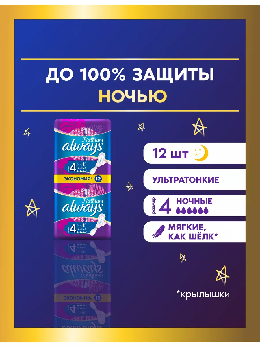 Прокладки гигиенические Platinum Ночные 4 размер, 12 шт. Always 4729580  купить за 262 ₽ в интернет-магазине Wildberries