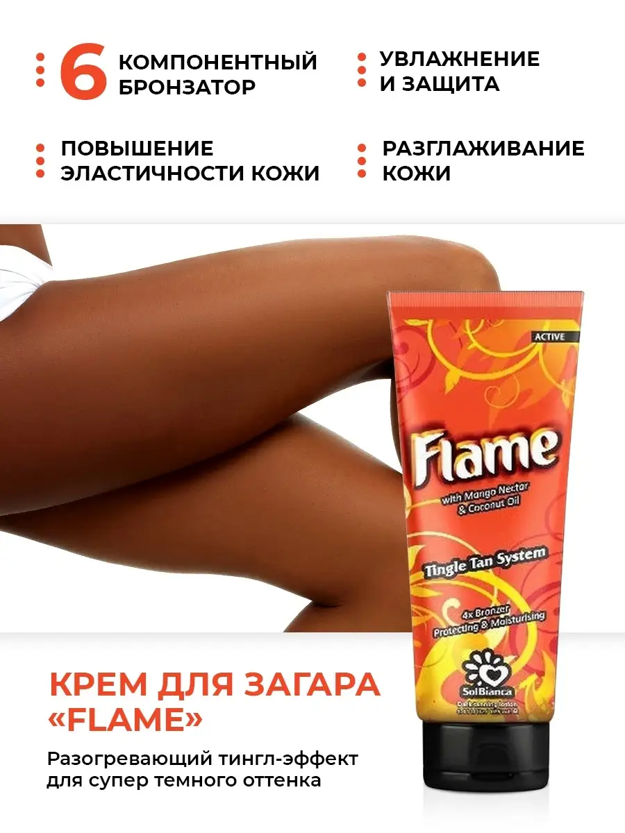 Крем для солярия c бронзаторами Flame Solbianca 4738781 купить в  интернет-магазине Wildberries