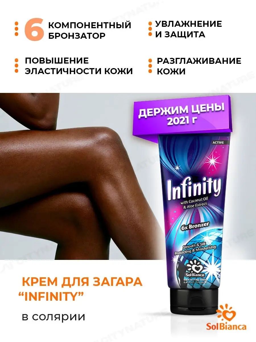 Крем для солярия с бронзатором infinity 125мл Solbianca 4738783 купить в  интернет-магазине Wildberries