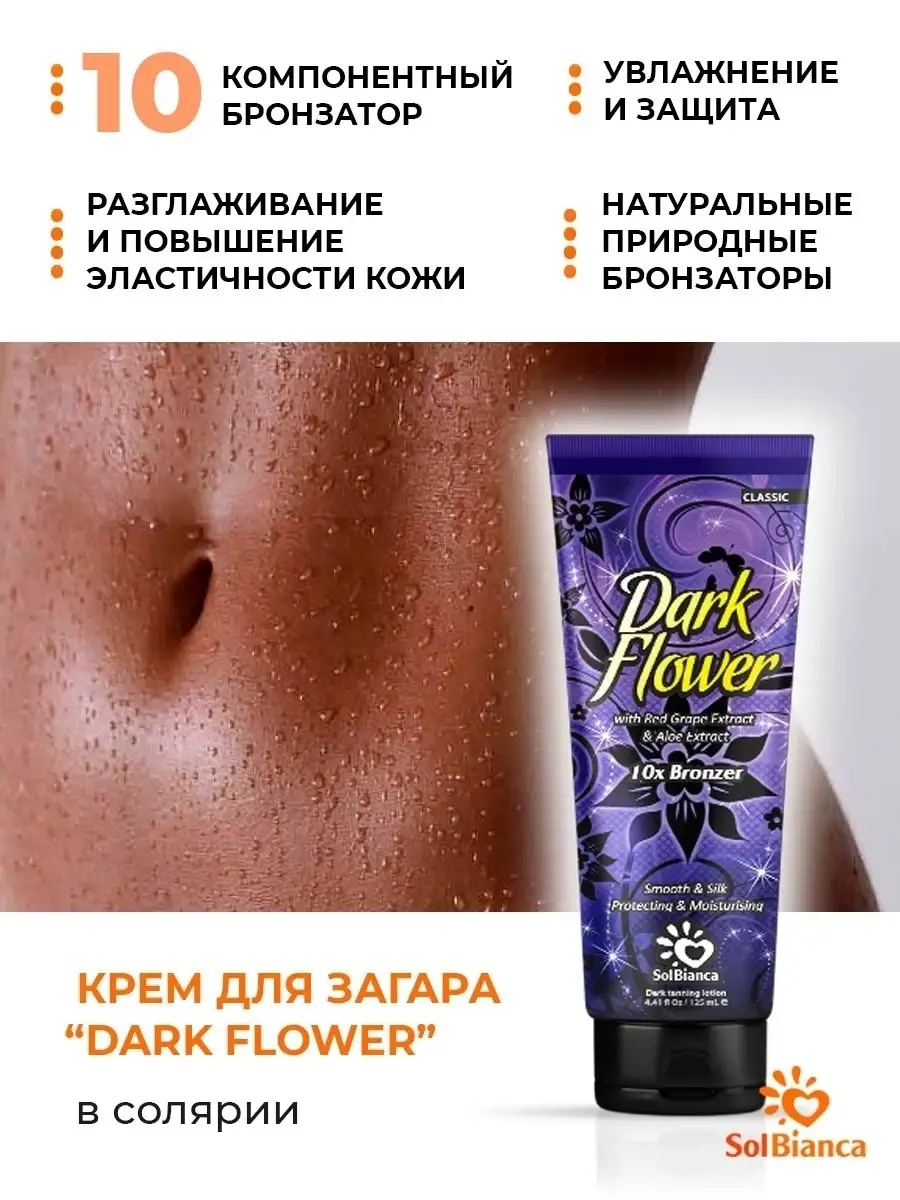 Крем для солярия с бронзатором Dark flower Solbianca 4738789 купить в  интернет-магазине Wildberries