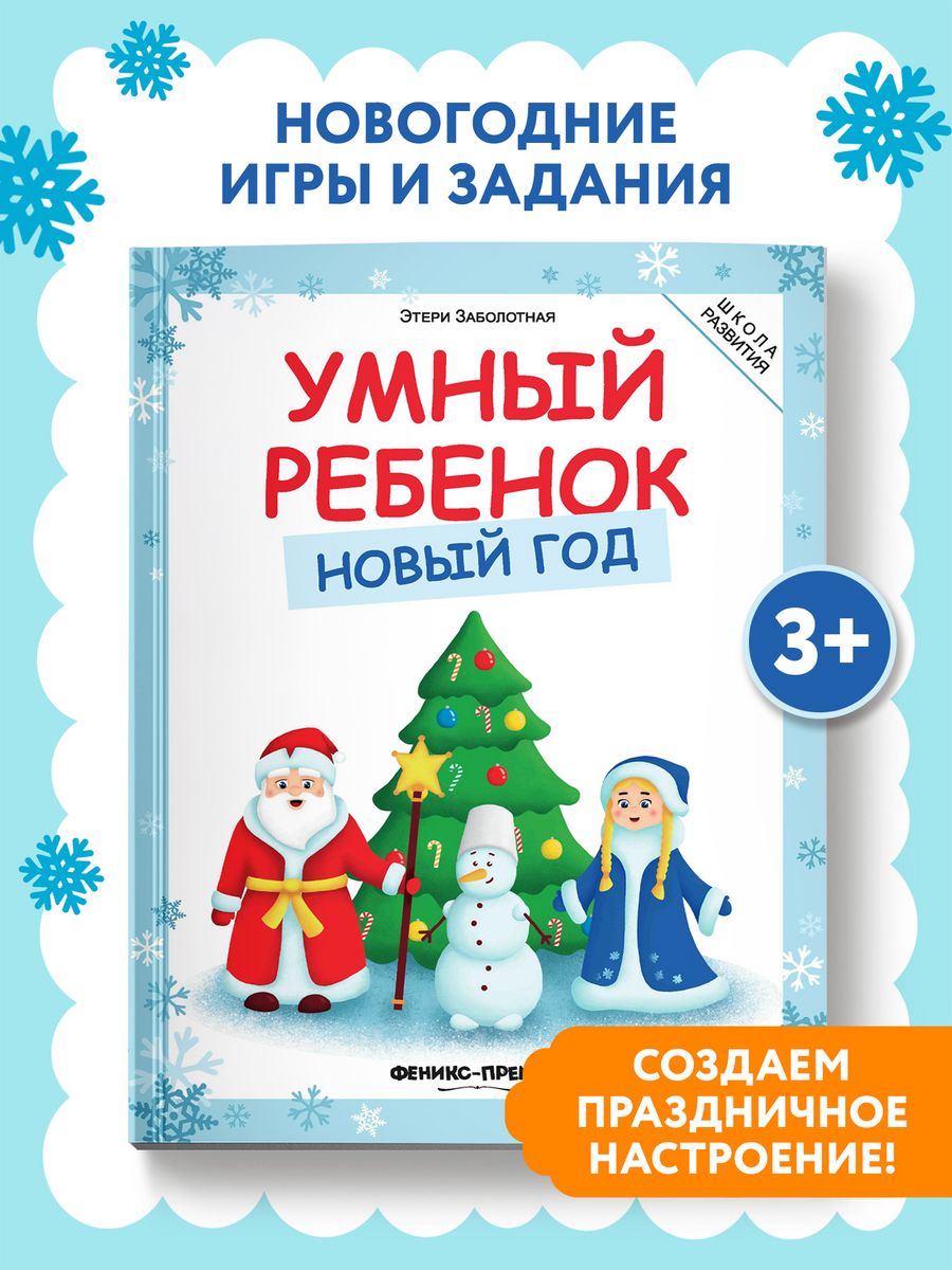 Умный ребенок : Новогодние задания : Зимняя книга Феникс-Премьер 4746146  купить за 271 ₽ в интернет-магазине Wildberries