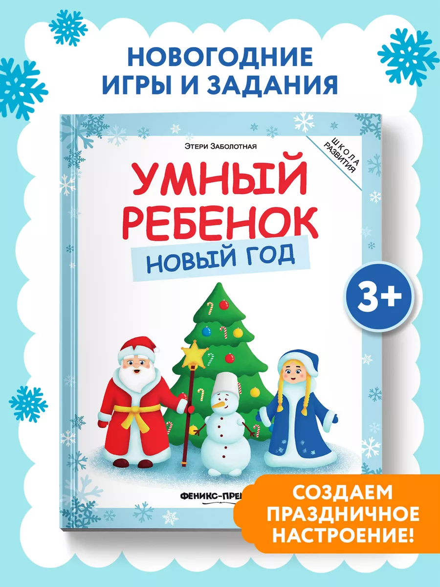 Умный ребенок : Новогодние задания : Зимняя книга Феникс-Премьер 4746146  купить за 247 ₽ в интернет-магазине Wildberries