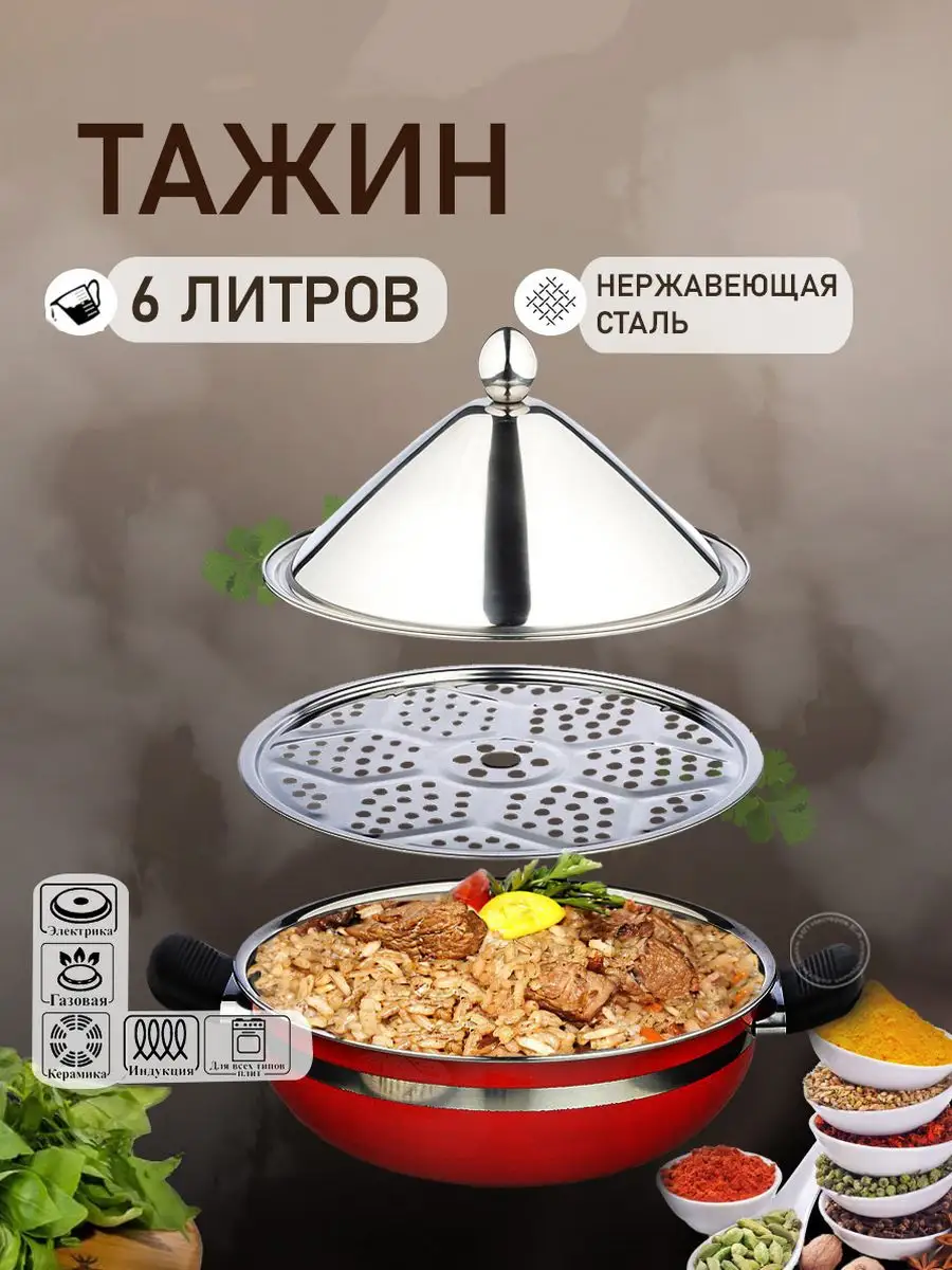 Тажин кастрюля из нержавеющей стали для всех видов плит 6 л KONONO 4747645  купить в интернет-магазине Wildberries