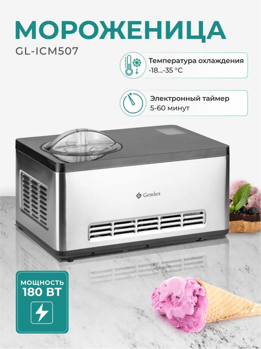 Мороженица электрическая автоматическая Gemlux 4751156 купить в  интернет-магазине Wildberries