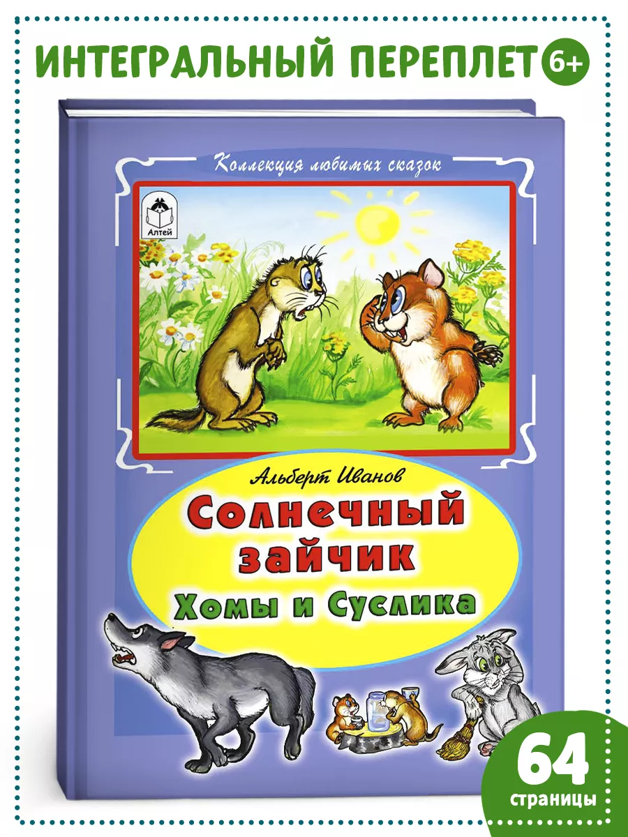 Книги для детей и малышей Солнечный зайчик, хомы и суслики