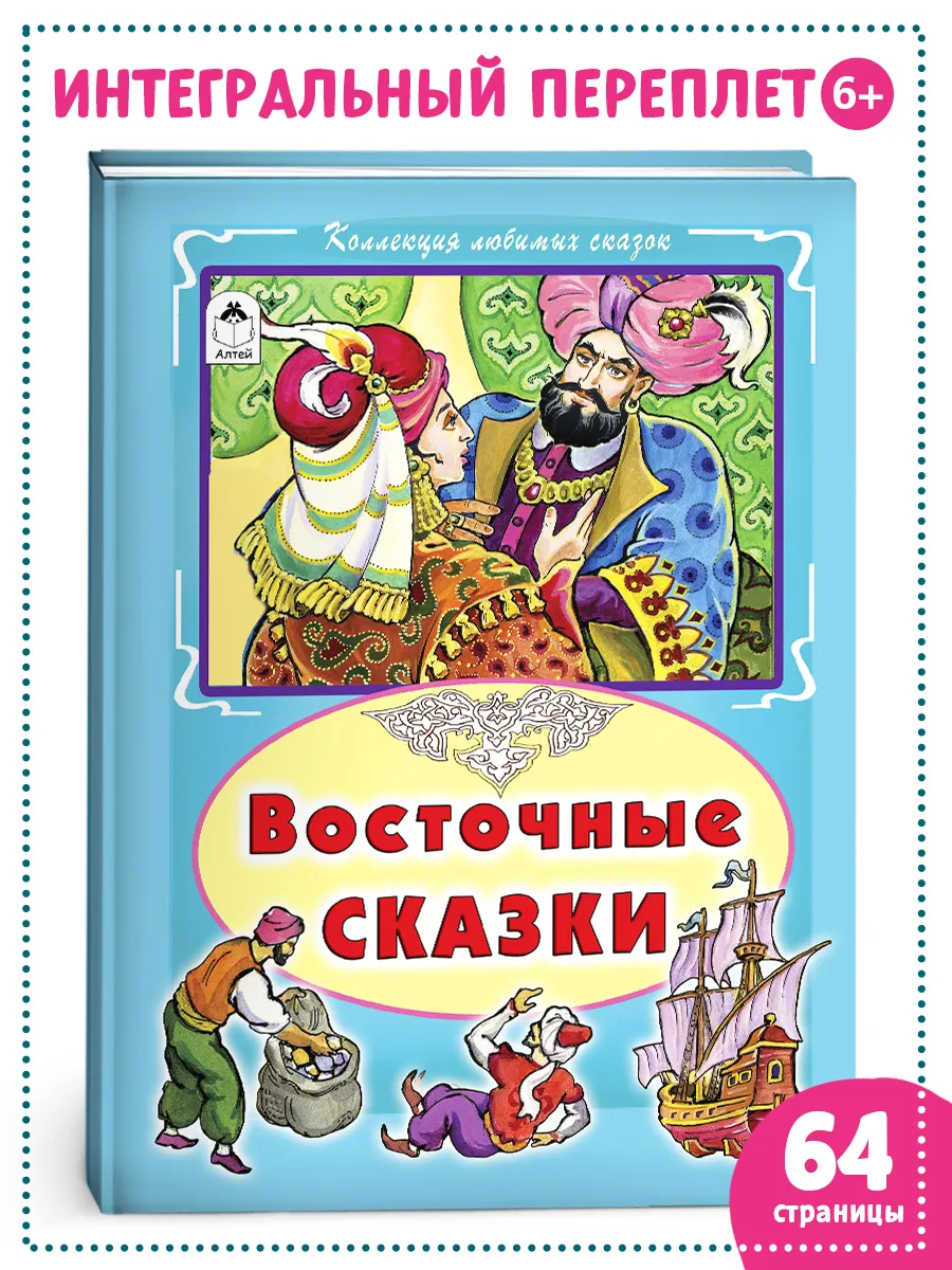 Книги для детей и малышей Восточные сказки сборник