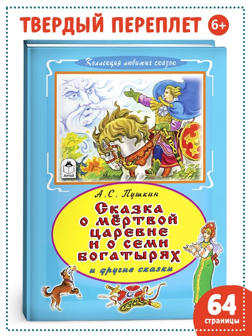 Алтей и Ко А.С. Пушкин Сказки о мертвой царевне и о семи богатырях