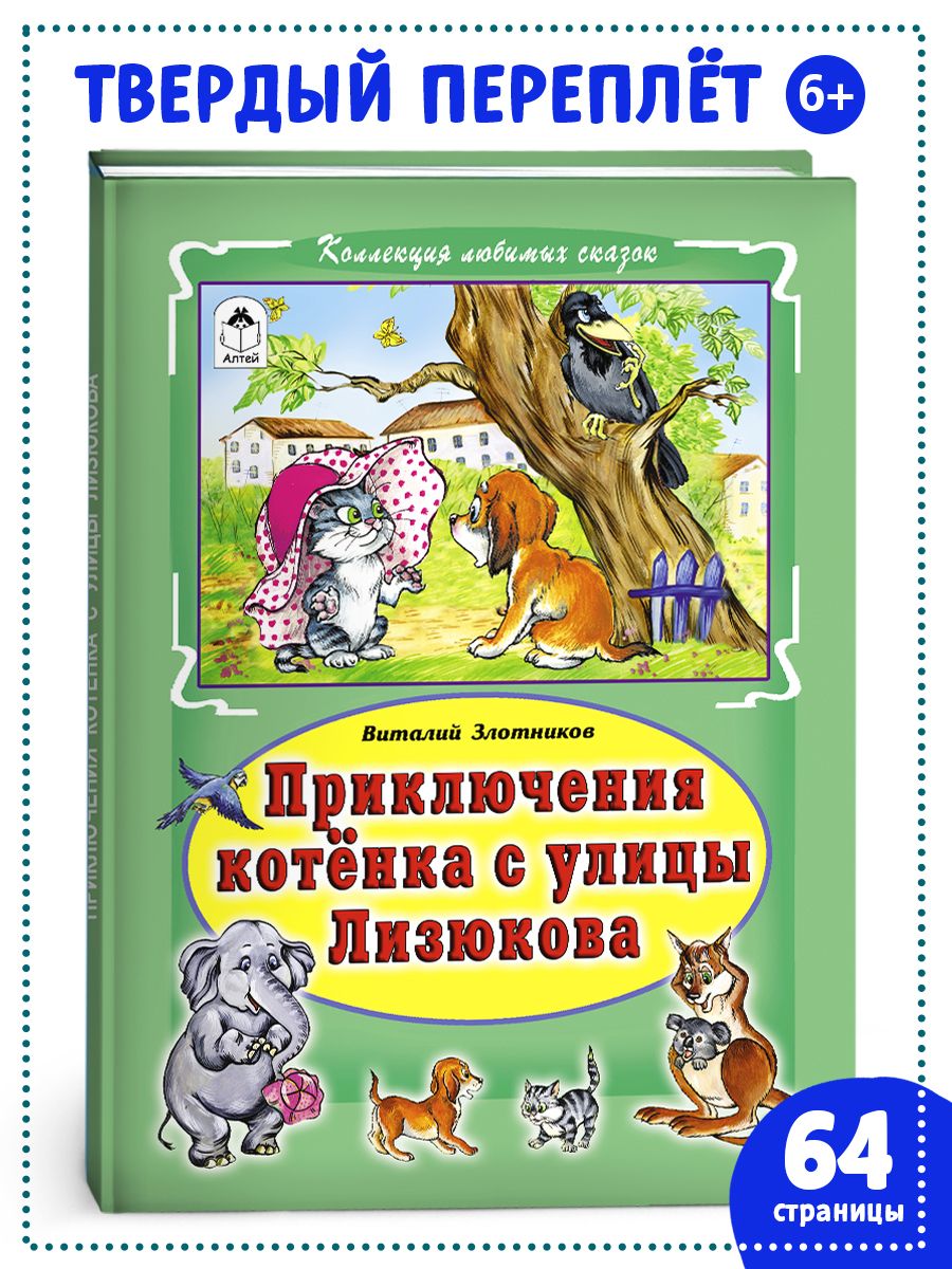 Книги для детей и малышей Котенок с улицы Лизюкова Алтей и Ко 4762700  купить за 238 ₽ в интернет-магазине Wildberries