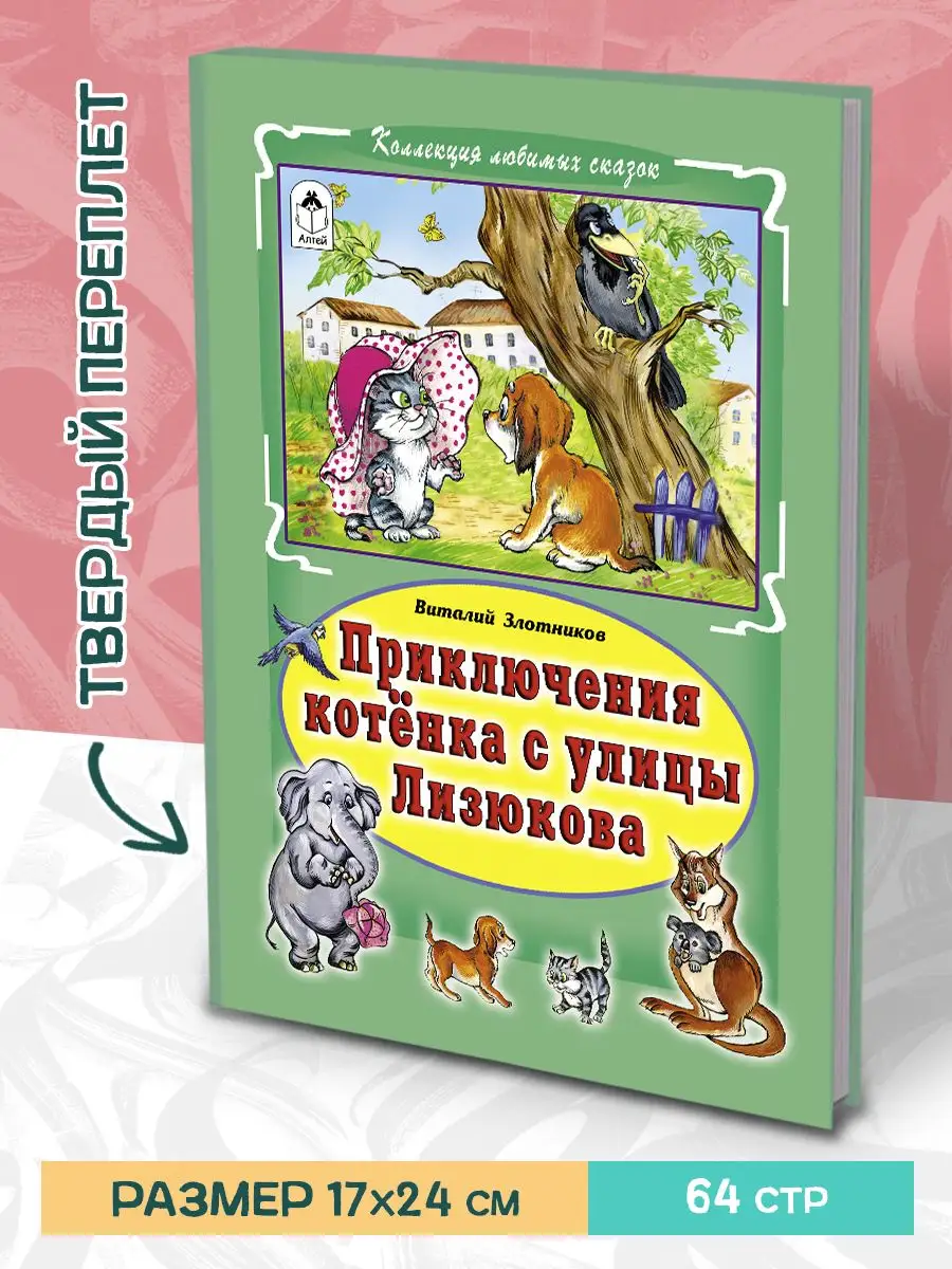 Книги для детей и малышей Котенок с улицы Лизюкова Алтей и Ко 4762700  купить за 238 ₽ в интернет-магазине Wildberries