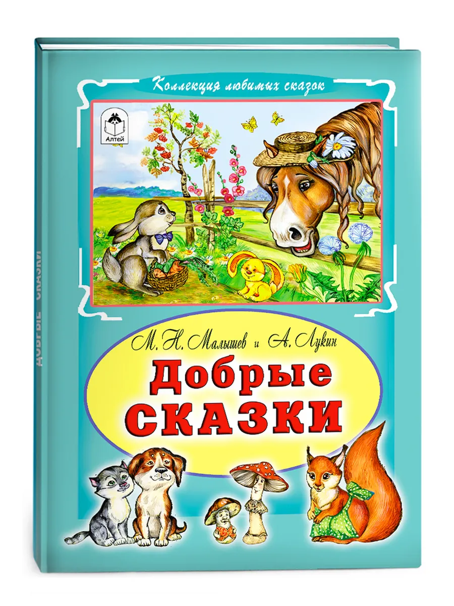 Книги для детей и малышей Добрые сказки