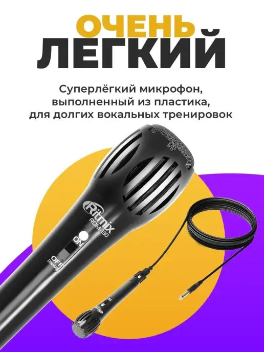 RITMIX Микрофон караоке суперлегкий кабель 3 м 6,3 мм, 3 м, фото 5