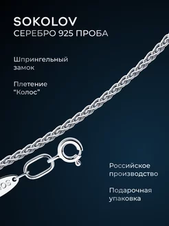 Цепочка серебряная 925 пробы на шею ювелирная SOKOLOV 4763458 купить за 1 914 ₽ в интернет-магазине Wildberries