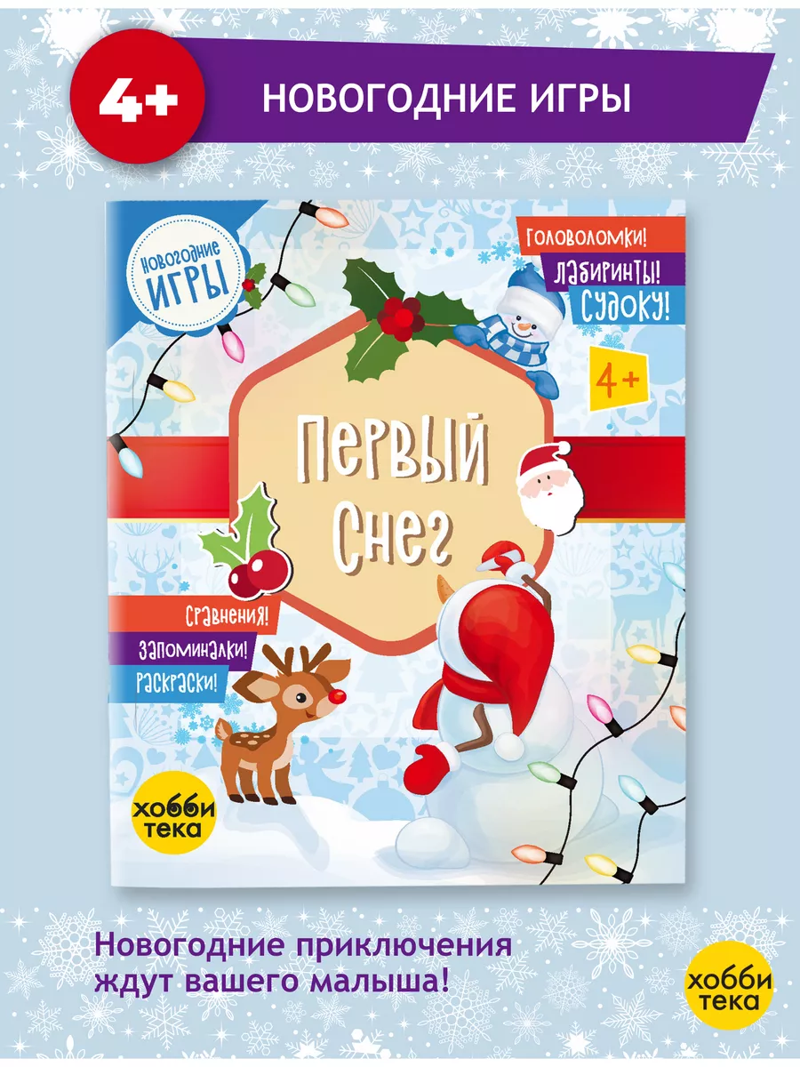 Веселые задания на Новый год. Книги для детей, подарок Хоббитека 4766420  купить за 354 ₽ в интернет-магазине Wildberries