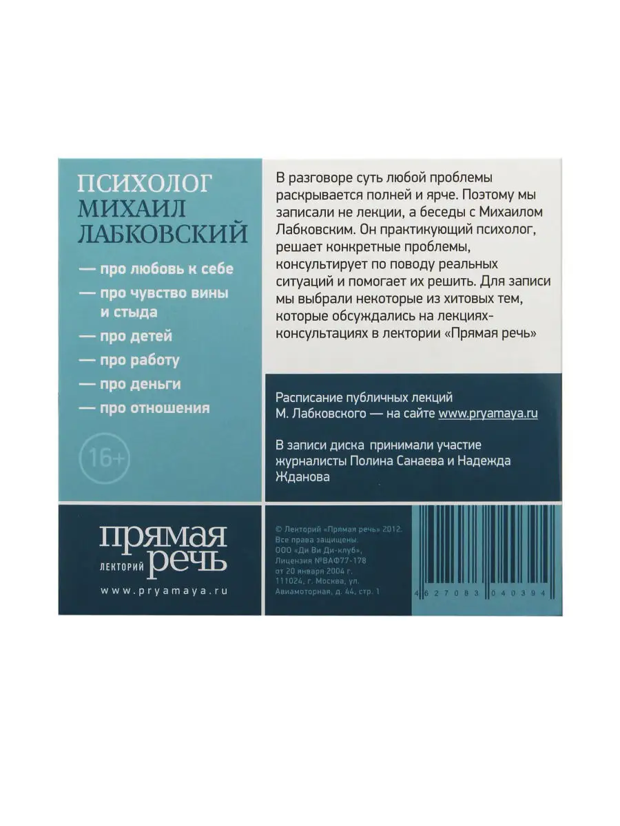 Михаил Лабковский. 6 лекций по психологии (аудиокнига на CD) Лекторий  Прямая речь 4767488 купить в интернет-магазине Wildberries