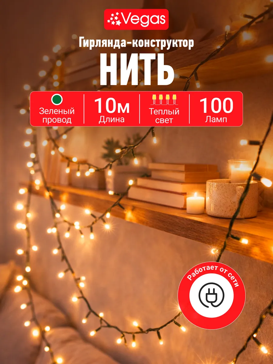Светодиодная гирлянда на стену нить 10 м