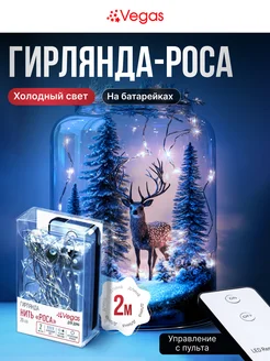 Гирлянда светодиодная Нить Роса 2 м Vegas 4768747 купить за 359 ₽ в интернет-магазине Wildberries