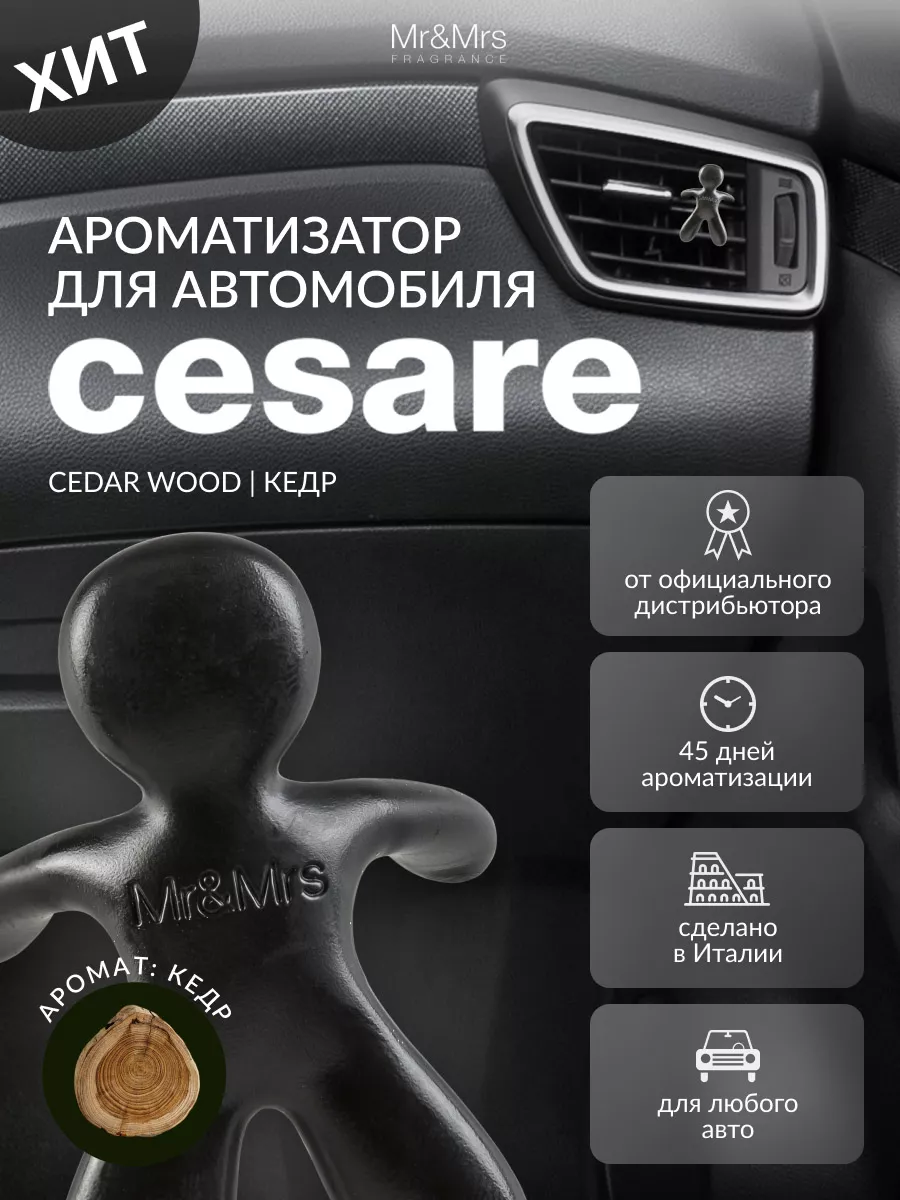 Ароматизатор для автомобиля CESARE- CEDAR WOOD Mr&Mrs Fragrance 4771092  купить за 582 ₽ в интернет-магазине Wildberries