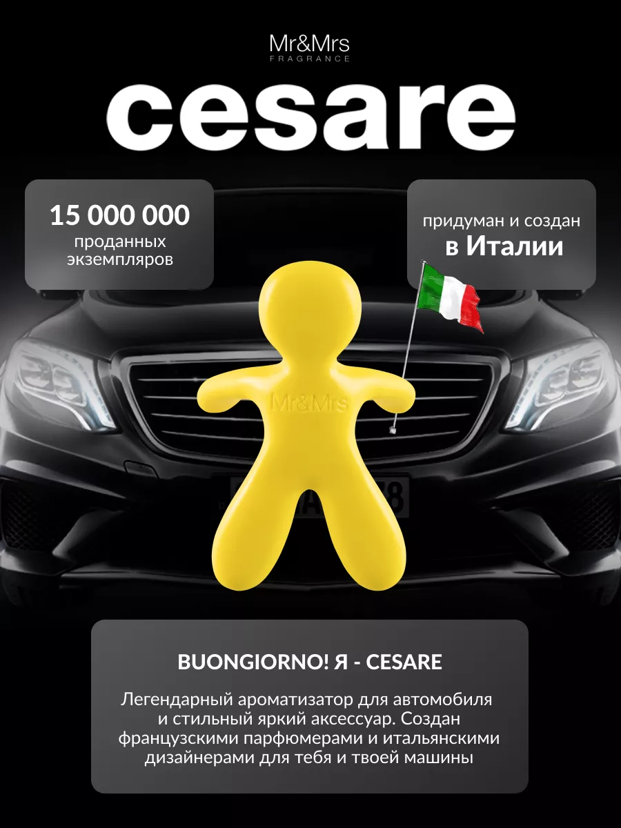 Ароматизатор для автомобиля CESARE - VANILLA Mr&Mrs Fragrance 4771093  купить за 622 ₽ в интернет-магазине Wildberries