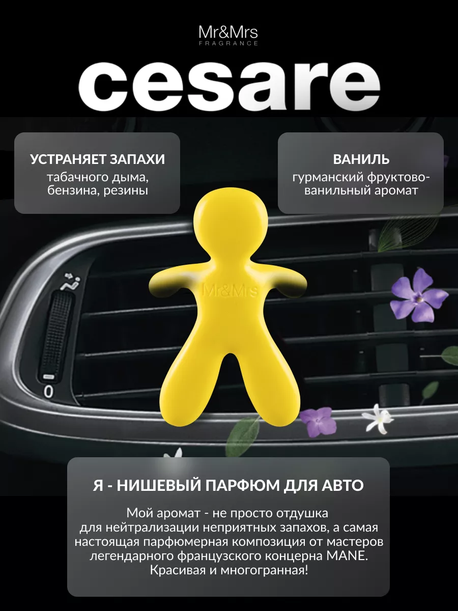 Ароматизатор для автомобиля CESARE - VANILLA Mr&Mrs Fragrance 4771093  купить за 622 ₽ в интернет-магазине Wildberries