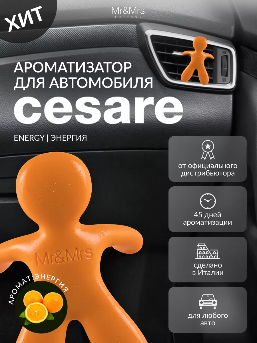 Ароматизатор для автомобиля CESARE-ENERGY Mr&Mrs Fragrance 4771094 купить  за 703 ₽ в интернет-магазине Wildberries