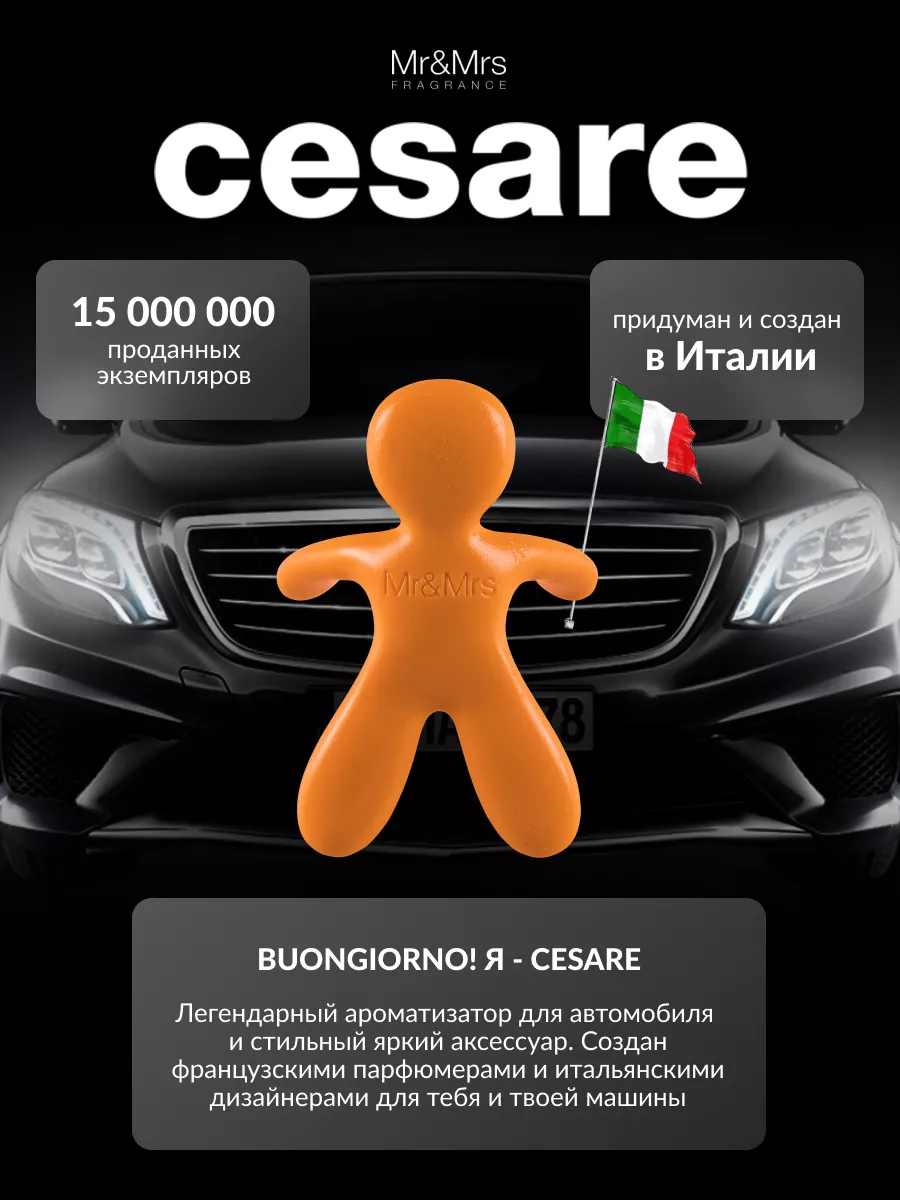 Ароматизатор для автомобиля CESARE-ENERGY Mr&Mrs Fragrance 4771094 купить  за 698 ₽ в интернет-магазине Wildberries