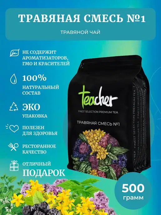 TEACHER Чайный напиток Травяная смесь №1 500 г фиточай для похудения, 500 г