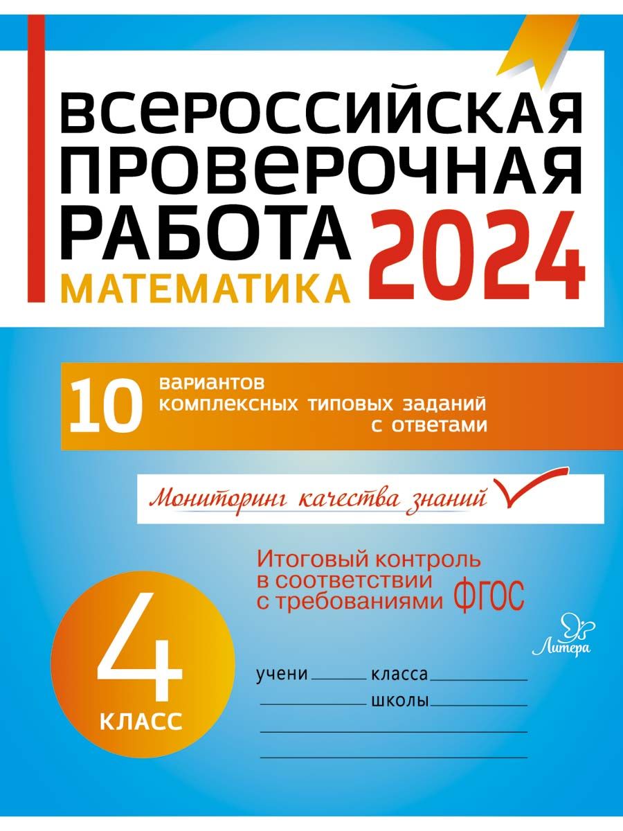 ВПР 2024. Математика. 4 класс ИД ЛИТЕРА 4782368 купить за 291 ₽ в  интернет-магазине Wildberries